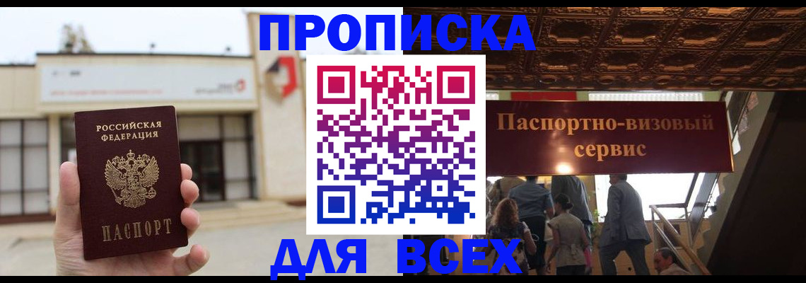 прописка для работы в Дзержинском